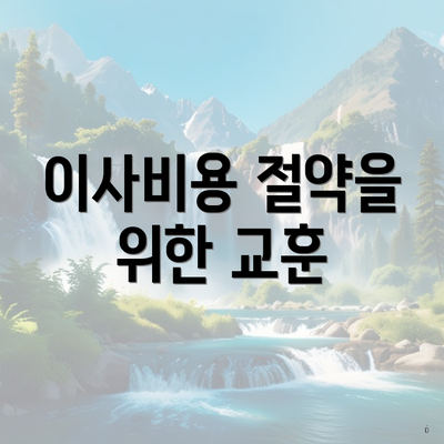 이사비용 절약을 위한 교훈