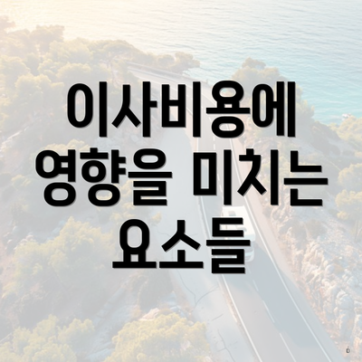 이사비용에 영향을 미치는 요소들