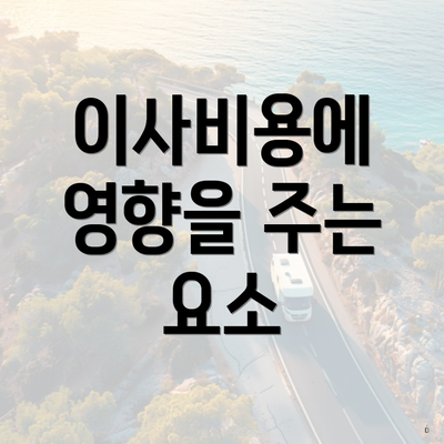 이사비용에 영향을 주는 요소