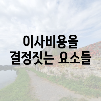 이사비용을 결정짓는 요소들