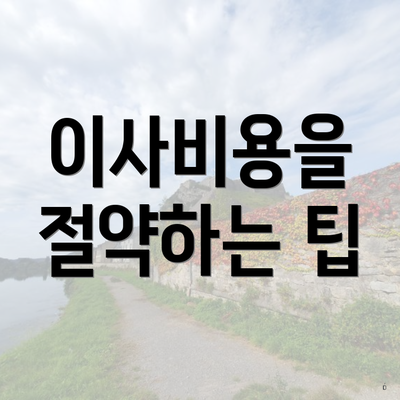 이사비용을 절약하는 팁