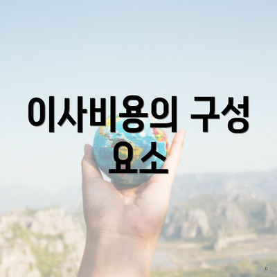 이사비용의 구성 요소