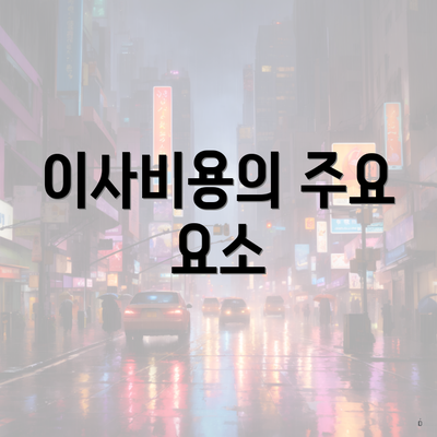 이사비용의 주요 요소