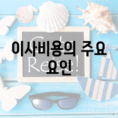 이사비용의 주요 요인