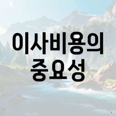 이사비용의 중요성