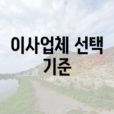 이사업체 선택 기준