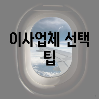 이사업체 선택 팁