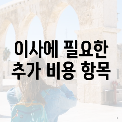 이사에 필요한 추가 비용 항목