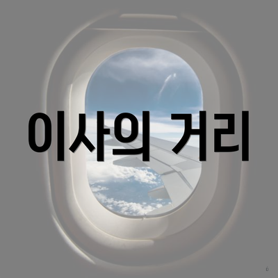 이사의 거리