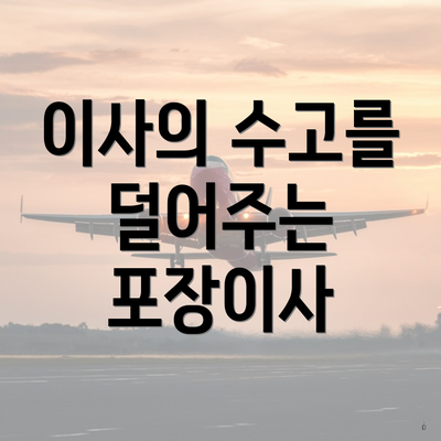 이사의 수고를 덜어주는 포장이사