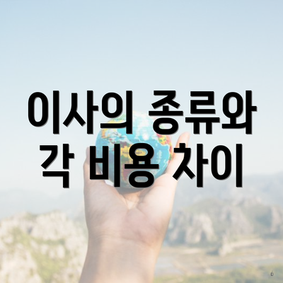 이사의 종류와 각 비용 차이