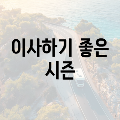 이사하기 좋은 시즌