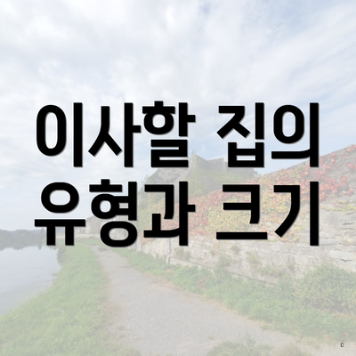 이사할 집의 유형과 크기