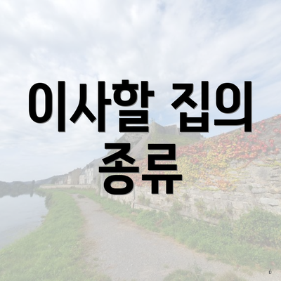 이사할 집의 종류