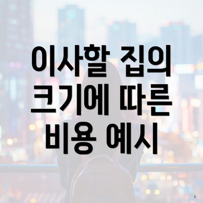 이사할 집의 크기에 따른 비용 예시