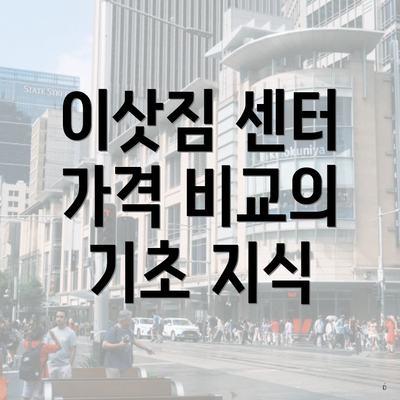 이삿짐 센터 가격 비교의 기초 지식