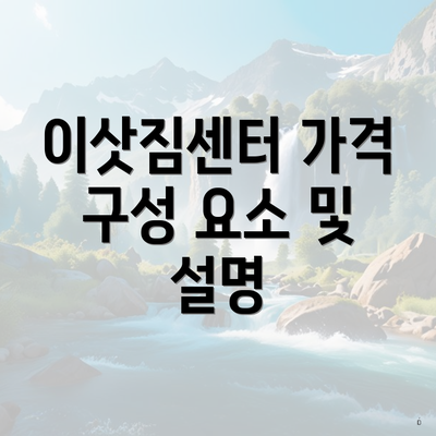 이삿짐센터 가격 구성 요소 및 설명