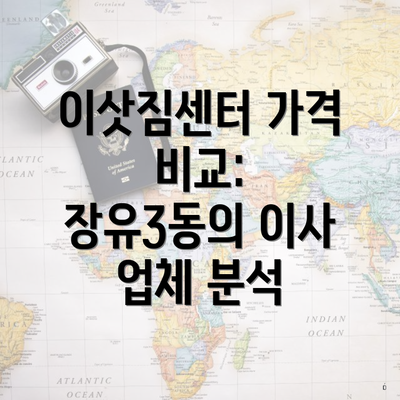 이삿짐센터 가격 비교: 장유3동의 이사 업체 분석