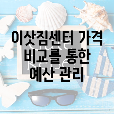 이삿짐센터 가격 비교를 통한 예산 관리