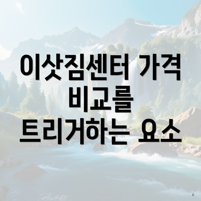 이삿짐센터 가격 비교를 트리거하는 요소