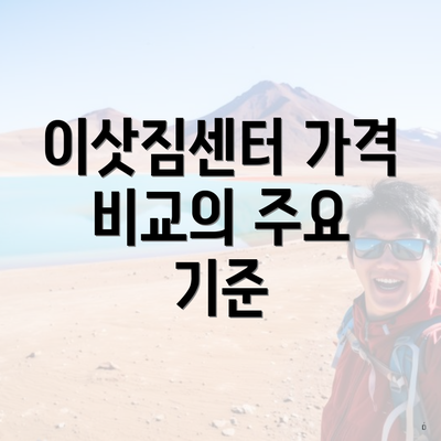 이삿짐센터 가격 비교의 주요 기준