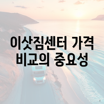 이삿짐센터 가격 비교의 중요성