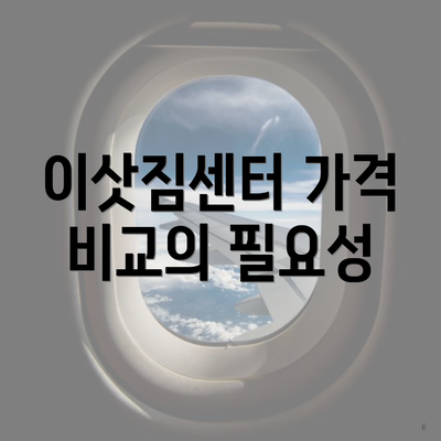 이삿짐센터 가격 비교의 필요성