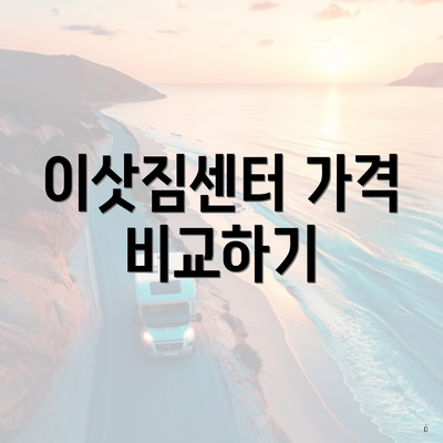 이삿짐센터 가격 비교하기