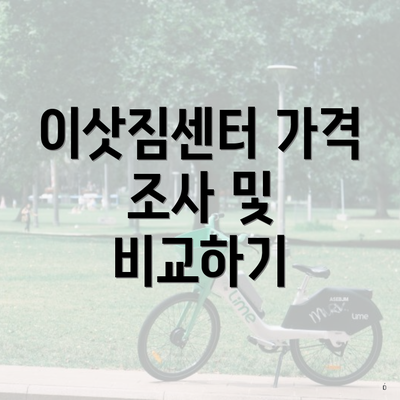 이삿짐센터 가격 조사 및 비교하기