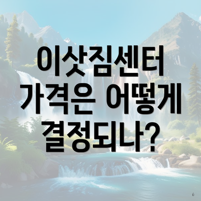 이삿짐센터 가격은 어떻게 결정되나?