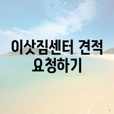 이삿짐센터 견적 요청하기