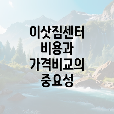 이삿짐센터 비용과 가격비교의 중요성