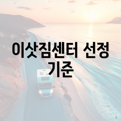 이삿짐센터 선정 기준