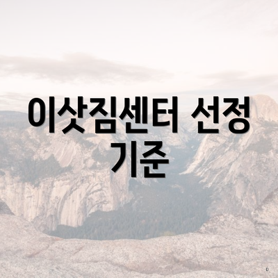 이삿짐센터 선정 기준