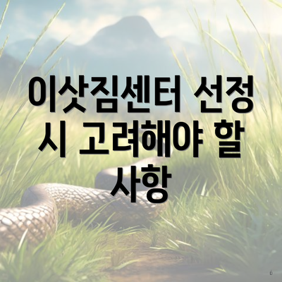 이삿짐센터 선정 시 고려해야 할 사항