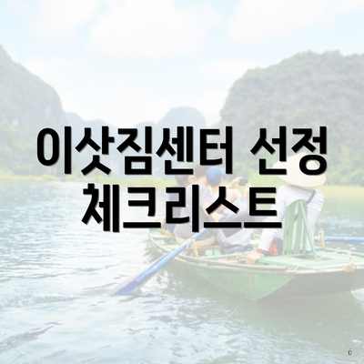 이삿짐센터 선정 체크리스트