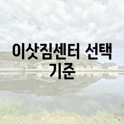 이삿짐센터 선택 기준