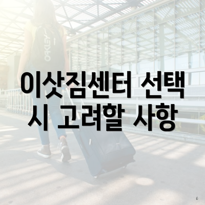 이삿짐센터 선택 시 고려할 사항