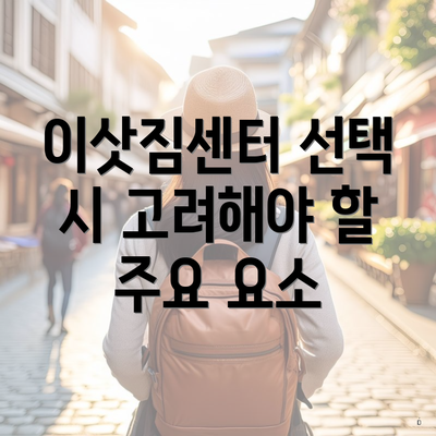 이삿짐센터 선택 시 고려해야 할 주요 요소