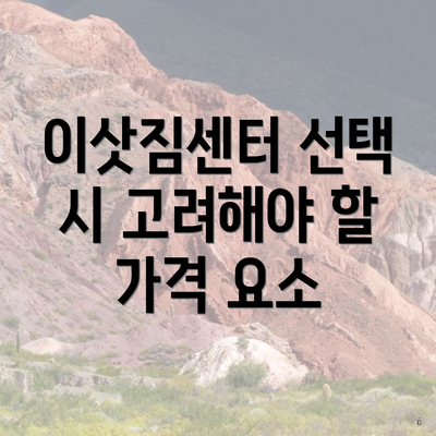 이삿짐센터 선택 시 고려해야 할 가격 요소