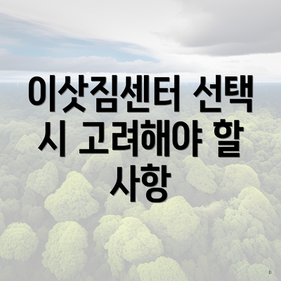 이삿짐센터 선택 시 고려해야 할 사항