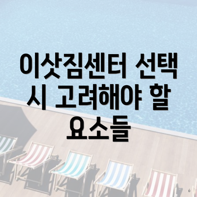 이삿짐센터 선택 시 고려해야 할 요소들