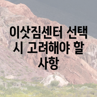 이삿짐센터 선택 시 고려해야 할 사항