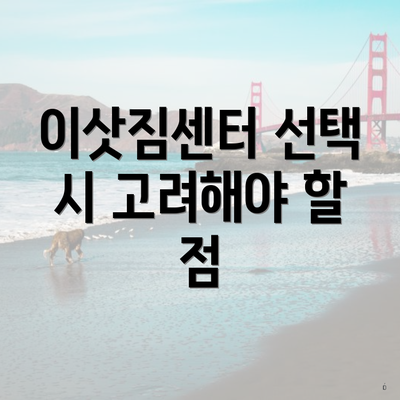 이삿짐센터 선택 시 고려해야 할 점