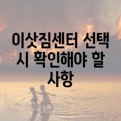 이삿짐센터 선택 시 확인해야 할 사항