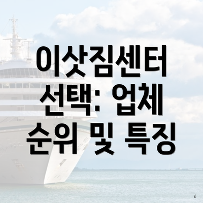 이삿짐센터 선택: 업체 순위 및 특징