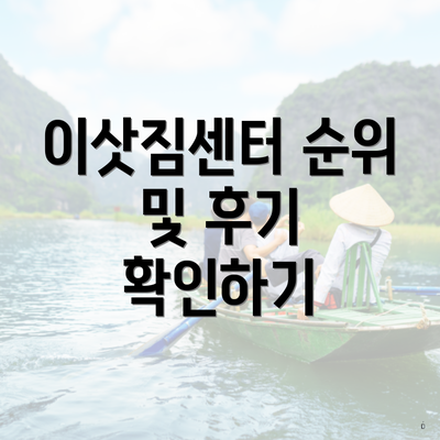 이삿짐센터 순위 및 후기 확인하기