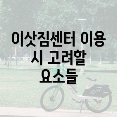 이삿짐센터 이용 시 고려할 요소들