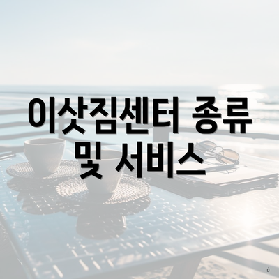 이삿짐센터 종류 및 서비스