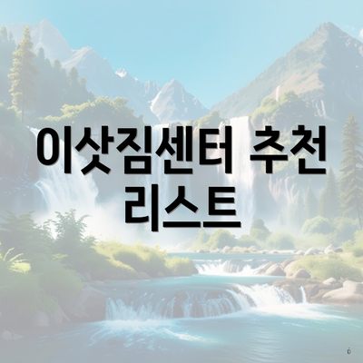 이삿짐센터 추천 리스트